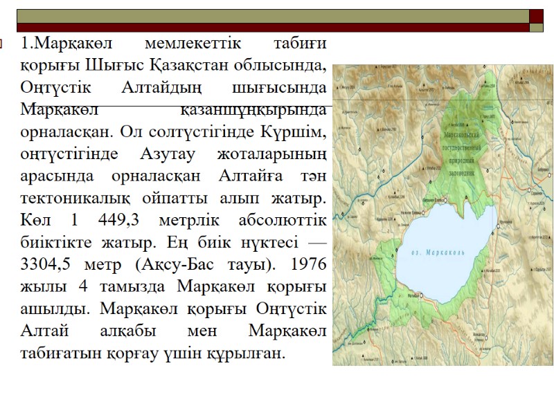 1.Марқакөл мемлекеттік табиғи қорығы Шығыс Қазақстан облысында, Оңтүстік Алтайдың шығысында Марқакөл қазаншұңқырында орналасқан. Ол